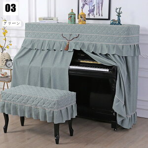 送料無料 アップライトピアノ ピアノカバー フルカバー 椅子カバー付き 天板間口148〜155CM対応 防塵カバー おしゃれ ピアノトップカバー 保護カバー トップカバー アップライト ピアノカバ