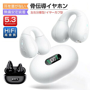 ワイヤレスイヤホン bluetooth 骨伝導 イヤホン 耳を塞がないイヤホン 骨伝導イヤホン 音漏れ防止 耳挟み式 LED残量表示 マイク内蔵 片耳/両耳 左右分離型