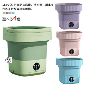 折り畳み洗濯機 電動 ミニ洗濯機 8L 三つサイズ選べる 軽量 コンパクト ポータブル洗濯機 一人暮らし 隙間 収納 小型 全自動式 寮や会社に