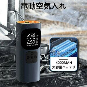 空気入れ 自転車 電動 仏式 電動空気入れ 自転車 バイク ボール 電動 米式 浮き輪 空気いれコンプレッサー エアコンプレッサー エアーポンプ 空気抜き コンパクト 空気圧指定可能 携帯便利