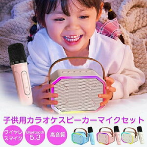 カラオケマイク bluetooth マイク 1本/2本 無線マイク カラオケ スピーカー 子供カラオケ マイク ワイヤレスマイク 家庭用 スピーカー LEDライト付き USB 小型 ホームカラオケ スマホ連動 在宅 室