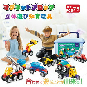 磁石ブロック 磁気おもちゃ 75PCS 積み木 知育玩具 おもちゃ 立体パズル 幾何学認知 早期開発 玩具車 マグネットブロック おもちゃ 車輪付き 磁石 立体 磁石おもちゃ マグネットおもちゃ 2歳 3