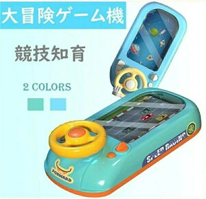 子供用レーシングカー関門を突破する大冒険ゲーム機競技知育シミュレーションシミュレーション運転デスクトップハンドルおもちゃ視覚知能開発着手能力2色