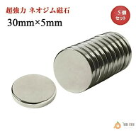 ネオジム磁石 ネオジウム磁石 30mm×5mm 丸型 ボタン型 超強力 強力 磁石 マグネット N35 永久磁石 磁力 …