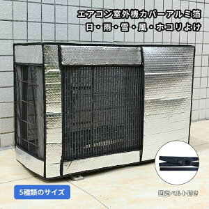 エアコン 室外機カバー アルミ ワイドサイズ 大型 エアコンカバー 室外機保護カバー 日除け 室外機 カバー エアコン用カバー エアコン室外機カバー 日・雨・雪・風・ホコリよけ アルミ箔素