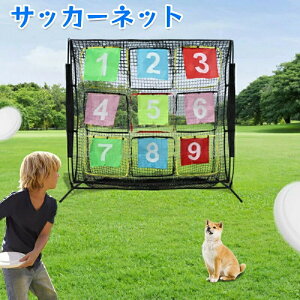 サッカーネット 的当てネット フリスビー ネット 九宮格 子供 トレーニング ネット サッカーゴール 新型サッカーストラックアウト サッカー練習 アウトドア 野外 野球 スポーツ用品 チーム