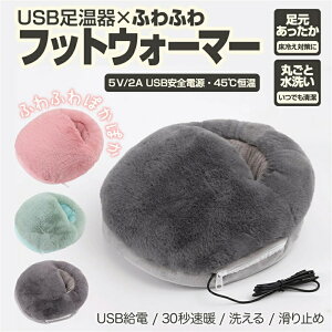 【USBフットウォーマー】足元あったか 電気足温器 USB給電 5V 省エネ 足元 ヒーター ホット 恒温発熱 水洗い可 洗える 省エネ ポカポカ ふわふわ ふかふか USB暖房 速暖 取り外し可能 デスクワ