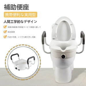 補高便座 介護便座 上げられた便座(高さ12cm)手すり付き ひざの圧力を軽減 簡単取付 工具不要 手術回復患者/妊婦/障害者/高齢者用 トイレ 便座