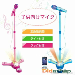 マイク おもちゃ マイクスタンド スタンドマイク かわいい キッズスタンドマイク 高さ調節可能 こども用玩具 子供 室内 自宅 家遊び 女の子 小学生 プレゼント 誕生日 ハロウィン クリスマ