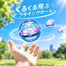 【レッドやパープル翌日発送】【 SALE】【★人気商品★】話題のフライングボール！ 子供への誕生日プレゼントに！ フライングボール おもちゃ ジャイロ ミニドローン ブーメラン スピナー ボール UFO おもちゃ 光る 飛行 ボール 浮遊 ロータリー 回転式