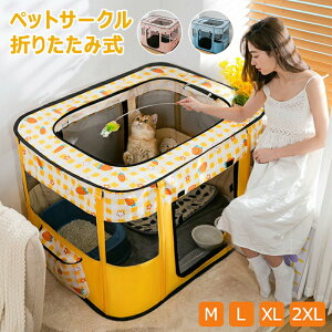 【15%クーポン11日迄】【一部翌日配達】ペットサークル 折りたたみ ペットキャリー ソフトクレート 猫 ケージ 小型犬 中型犬 大型犬用 ペット メッシュサークル 長方形 猫の分娩室 犬猫兼用