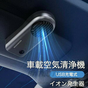 車用空気清浄機 空気清浄機 車 カー用品 オゾン 消臭 車用 車載空気清浄機 オゾン発生器 車用空気清浄機 車空気清浄機 たばこ 消臭剤 芳香剤 小型 コンパクト ペット 食べ物 除菌 車内 煙草