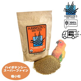 賞味期限 2026年5月 ◎ ハリソン バードフード ハイポテンシー スーパーファイン 極小粒 Harrison's Bird Foods High Potency Super Fine 送料無料