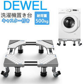 マラソン特典★8%割引＆P2倍！【新入荷】洗濯機 置き台 キャスター付き 洗濯機置き台 洗濯機台 かさあげ台 冷蔵庫 台 多サイズ対応 昇降可能 ジャッキ付き キャスター 付き 耐荷重500kg 騒音対策 振動軽滅 移動/掃除便利