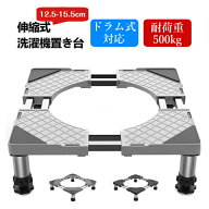 SALE本番★P2倍＆半額商品あり！洗濯機 置き台 4足鋼管8本式 冷蔵庫 置き台 昇降可能 奥行/幅:54.5〜69cm…