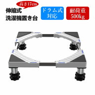 先行10％OFF★お先にお得！【最強配送☆3年保証】洗濯機置き台 高さ13~17cm 幅/奥行45〜69cm DEWEL かさ…