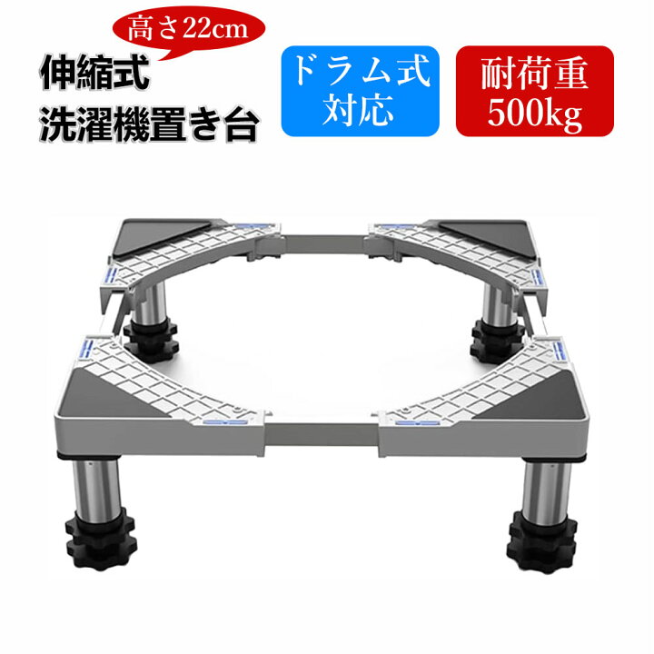 【あす楽】DEWEL 洗濯機置き台 かさ上げ台 底あげ 高さ18~22cm 幅/奥行45〜69cm 目盛り付き ドラム式対応 4足タイプ 耐荷重500kg 水平器 騒音対策 振動軽滅 移動/掃除便利 ICEMART DEWEL 洗濯機置き台 かさ上げ台 底あげ 幅 奥行45〜65cm 目盛り付き ドラム式対応 4足タイプ 耐荷重300kg 水平器 騒音対策 振動軽滅 移動 掃除便利