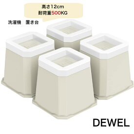 LINE友達限定5％券付♪【最強配送】洗濯機かさ上げ台 4個セット DEWEL 高さ調節 かさ上げ高さ12cm 洗濯機 冷蔵庫 ソファー こたつ用置き台 防振 防音ゴムマット 振動 異音吸収 滑り止め 床に傷防止