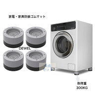 先行10％OFF★お先にお得！家具かさ上げ 継ぎ足 洗濯機パン 洗濯機かさ上げ台 置き台 4個セット 防振マッ…