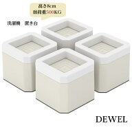 先行10％OFF★お先にお得！【最強配送】洗濯機かさ上げ台 4個セット DEWEL 高さ調節 かさ上げ高さ8cm 洗…