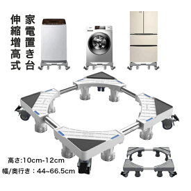 マラソン特典★8%割引＆P2倍！洗濯機 台 DEWEL 冷蔵庫 台 かさ上げ台 360度回転 キャスター付き 底あげ 8輪8足 伸縮式 サイズ調整可能 奥行:45cm-66.5cm 耐荷重500kg 目盛り付き ドラム式対応 水平器 騒音対策 振動軽滅 移動/掃除便利 3年安心保証