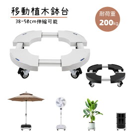LINE友達限定★5%OFF＆P2倍！【新入荷】植木鉢台 花台 鉢受プレート移動式 植木鉢台 キャスター付き 38-50cm伸縮可能 円形 矩形 高さ11cm 耐荷重200kg 伸縮タイプ サイズ調節可 ブレーキ付き 洗濯機台 移動便利 調節可能 振動吸収 滑り止め DEWEL
