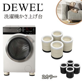 \8月15日限定全品10％OFF/【最強配送】洗濯機かさ上げ台 高さ調節 4.5cm 8.5cm DEWEL 二層4個入り 防振ゴム 大型家電家具対応 振動騒音軽減 滑り止め 床に傷防止 かさあげ ブラック ホワイト