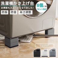 ★☆SS限定P5倍●50%割引★☆【最強配送●8個入り】洗濯機かさ上げ台 洗濯置き台 防振・防音 かさ上げ台 …