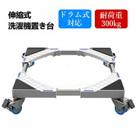 SALE本番★P2倍＆半額商品あり！洗濯機 置き台 キャスター付き 移動式 洗濯機台 耐荷重300kg DEWEL 360度…