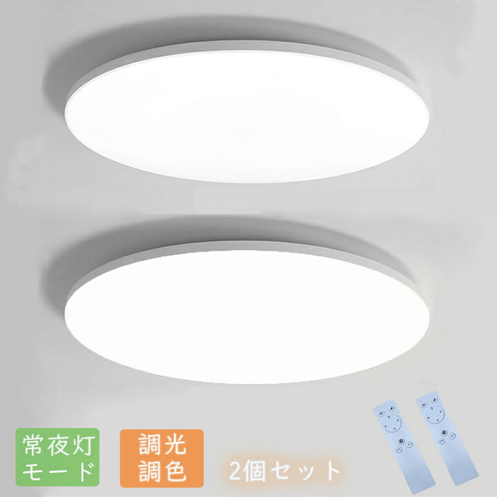 楽天市場】シーリングライト 6畳 Iseebiz 2個セット 30W リモコン付き 
