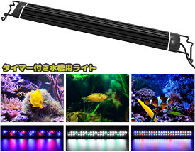 【あす楽】水槽照明 LEDライト 水槽ライト アクアリウムライト 28-46CM水槽用 メダカ 熱帯魚ライト タイマー(6/10/12H/不定時) 3つの照明モード スライド式 24個LED 50000時 長寿命 観賞魚飼育 水草育成 淡水＆海水両用