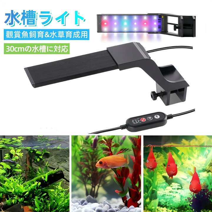 楽天市場】マラソン先行10％OFF♪水槽 ライト 水槽用ライト 30cm対応 