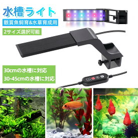 11/4 20時〜マラソンP5倍UP★水槽 ライト 水槽用ライト 30-45cm対応 ライト アクアリウムライト 水槽用 USB式 usb 4色 タイマー付き 10段階調光 アクアリウム 照明 6H/10H/12H/24Hタイマー設定 メモリー機能付き 水槽照明 30cmの水槽用 30-45cmの水槽用