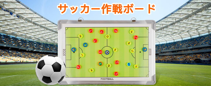 楽天市場】4月20日限定10％OFF♪サッカー作戦ボード 戦術ボード 作戦盤 