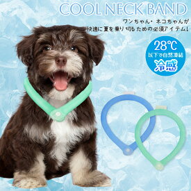 9月15日限定10％OFF♪ネッククーラー ペット用 アイスネックバンド ペット用 クールリング アイスクールリング ネッククーラー 冷感リング リングクール 暑さ対策 冷却 ペット お揃い 首 冷感 グッズ 軽量 繰り返し 公園 キャンプ 夏 ひんやり お散歩