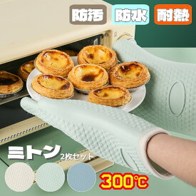 6月15日限定10%OFF♪ミトン 耐熱 防水 防汚 両手用2枚セット 鍋つかみ キッチングローブ オーブン手袋 耐熱300℃ シリコンミトン 滑り止め かわいい ミトン 左右兼用 オーブンミット 5本指 洗える