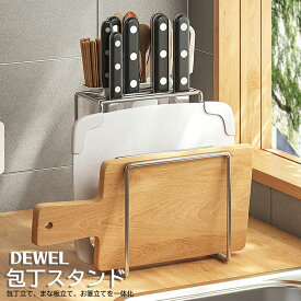 18日限定全品10％OFF！包丁スタンド おしゃれ 水切り用 包丁立て まな板スタンド DEWEL ナイフ包丁/まな板/はさみ/お箸スプーン収納 ステンレス鋼 送料無料