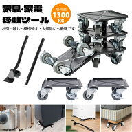 【秋の特別SALE★】最大10％OFF♪家具・家電 移動キャリー 家具移動 台車 360度回転 運搬 キャスター ら…
