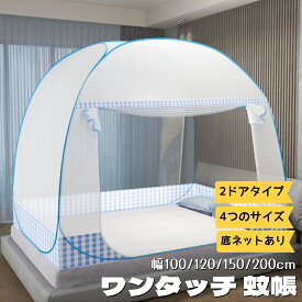 【エントリーでポイント10倍】蚊帳 ワンタッチ式蚊帳 テント式 2ドアタイプ 蚊帳んぽ モスキートネット 虫/蚊/ムカデ/ゴキブリよけ 虫除け 虫刺され防止 赤ちゃん ベビー ビッグサイズ 子供 大人 添い寝 高密度ネット 底生地付き 蓄光ファスナー付き