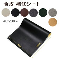 マラソン先行10％OFF♪合皮補修シート 合皮 補修シート 40*200cm 革 補修テープ SEISSO 大きな 革 補修 …