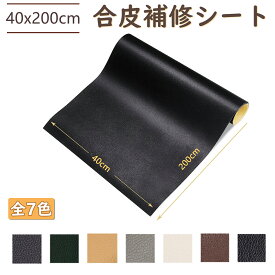 期間限定200円OFF！★新色入り★合皮補修シート 合皮 補修シート 40*200cm 革 補修テープ 補修 大きな 革 補修テープ 補修布 バイク シート 補修 ヘッド、バッグ、自動車シート補修 補修シール 防水 接着性 耐久性 新生活 SEISSO
