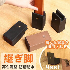 11/4 20時〜マラソンP5倍UP★【選べる4色】継ぎ脚 高さ調整 4個セット 継ぎ足 高さ5cm 10cm 0mm~54mm幅調節 床傷防止 継脚 継足 ベッド 机 こたつ シンプル 高さ上げる ブラック ブラウン