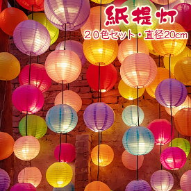 11/4 20時〜マラソンP5倍UP★紙ちょうちん お祭り 提灯 20cm 20色セット カラフル 紙提灯 ランタン パーティー イベント 祭り お盆飾り 装飾用ランタン 新年 祝い お盆 初盆 飾り 用品 七夕 装飾 夏祭り お祭り