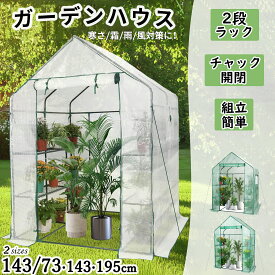 10％OFF券＋P10倍★11月10日まで★寒さ/雨/風対策・多用途】ビニールハウス 家庭用 ガーデンハウス 家庭菜園 大型 プランタースタンド 2段 ベランダ 組立簡単 窓/暖簾/ペグ付 ビニール温室 虫/鳥よけ チャック開閉 温室ハウス 室内 室外 多用途 耐久性 【11月27日入荷予定】