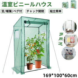 LINE友達限定★5%OFF＆P2倍！【寒さ/雨/風対策】ビニールハウス 家庭用 ガーデンハウス 家庭菜園 大型 プランタースタンド 2段 ベランダ 組立簡単 窓/暖簾/ペグ付 ビニール温室 虫/鳥よけ チャック開閉 温室ハウス 室内 室外 多用途 耐久性