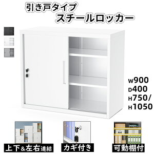 P5倍★10月25日限定10%OFF! スチール書庫 キャビネット 鍵 幅900 引き戸タイプ ロッカー 奥行400×高さ750/1050mm 鍵2本付 2つ棚板可動 キャビネット スチールロッカー オフィス収納 オフィス/事務