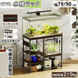 P5倍UP●15日限定10％OFF♪スッキリ整理●コンセント付】DEWEL 水槽台 60cm 90cm 水槽スタンド 電源コンセント 水槽ラック 幅79cm 水槽用 水槽 棚 中棚板高さ10段階調整可能 フック付 総耐荷重約215kg 木製 水槽スタンド アジャスター付 水槽置き台 面取り加工