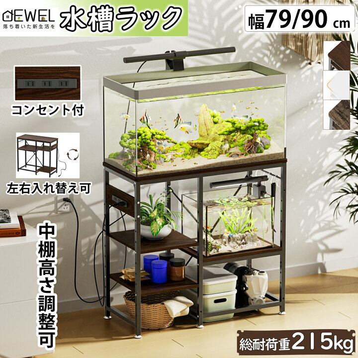 楽天市場】【スッキリ整理○コンセント付】DEWEL 水槽台 60cm 90cm 