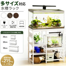 マラソン限定★P2倍＆10％OFF♪【多サイズ対応、これ1台でまとめて設置】DEWEL 水槽台 60cm 70cm 水槽スタンド 電源コンセント 水槽ラック 幅79・35・75cm 水槽用 水槽棚 中棚板高さ10段階調整可能フック付 総耐荷重約215kg 木製 水槽スタンド アジャスター付 水槽置き台