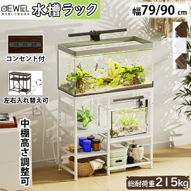 P5倍UP●15日限定10％OFF♪スッキリ整理●コンセント付】DEWEL 水槽台 60cm 90cm 水槽スタンド 電源コンセント 水槽ラック 幅79cm 水槽用 水槽 棚 中棚板高さ10段階調整可能 フック付 総耐荷重約215kg 木製 水槽スタンド アジャスター付 水槽置き台 面取り加工